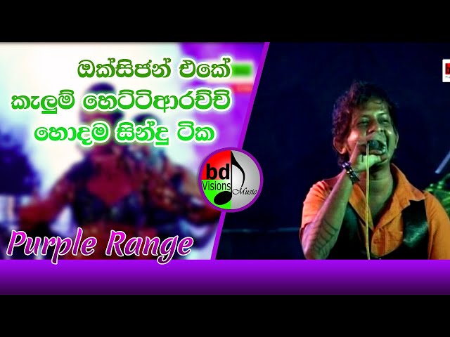 ඔක්සිජන් එකේ කැලුම් හෙට්ටිආරච්චි පර්පල් රේන්ජ් සමග kelum Hettiarachi  sings  with Purple Range class=