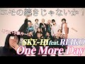 Kick Start取り上げたらこの曲のリクエスト多かったけど...こういうことか!!!SKY-HI &#39;One More Day (feat. REIKO)&#39; MV Reaction!!