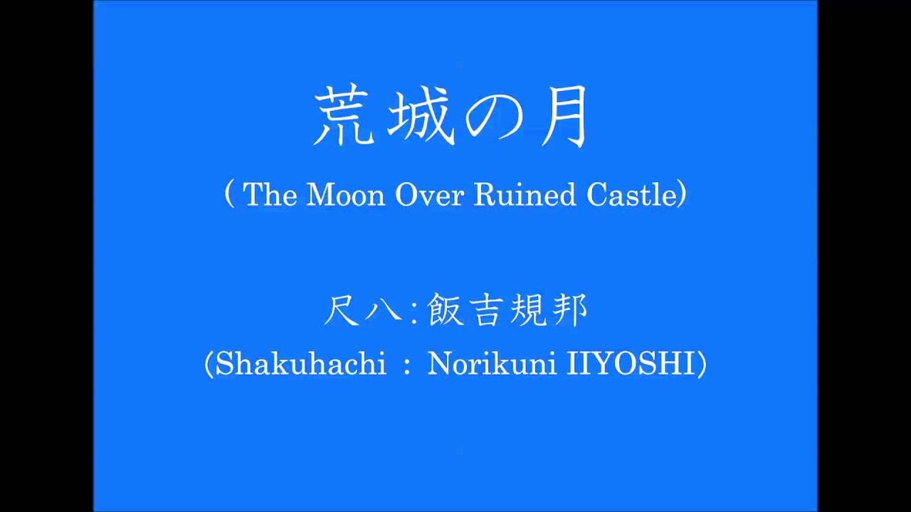 尺八による「荒城の月」（The Moon Over Ruined Castle performed With