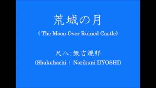 尺八による「荒城の月」(The Moon Over Ruined Castle performed With  Shakuhachi)