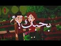 بحبك يا طفلتي