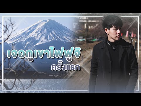 นั่งรถ ขึ้นกระเช้า ล่องเรือ ดูภูเขาไฟฟูจิ ที่ Kawaguchiko | PETCHPIGZ