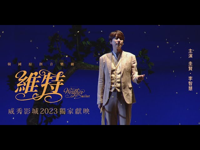 SJ圭賢領銜演出【維特 Werther】2023.3.3威秀影城獨家獻映。