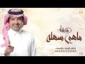 راشد الماجد اغنية ماهي سهلة علينا غيبة اغلى الحبايب راشد الماجد 2026 Rashed Al Majed راشد الماجد mp3