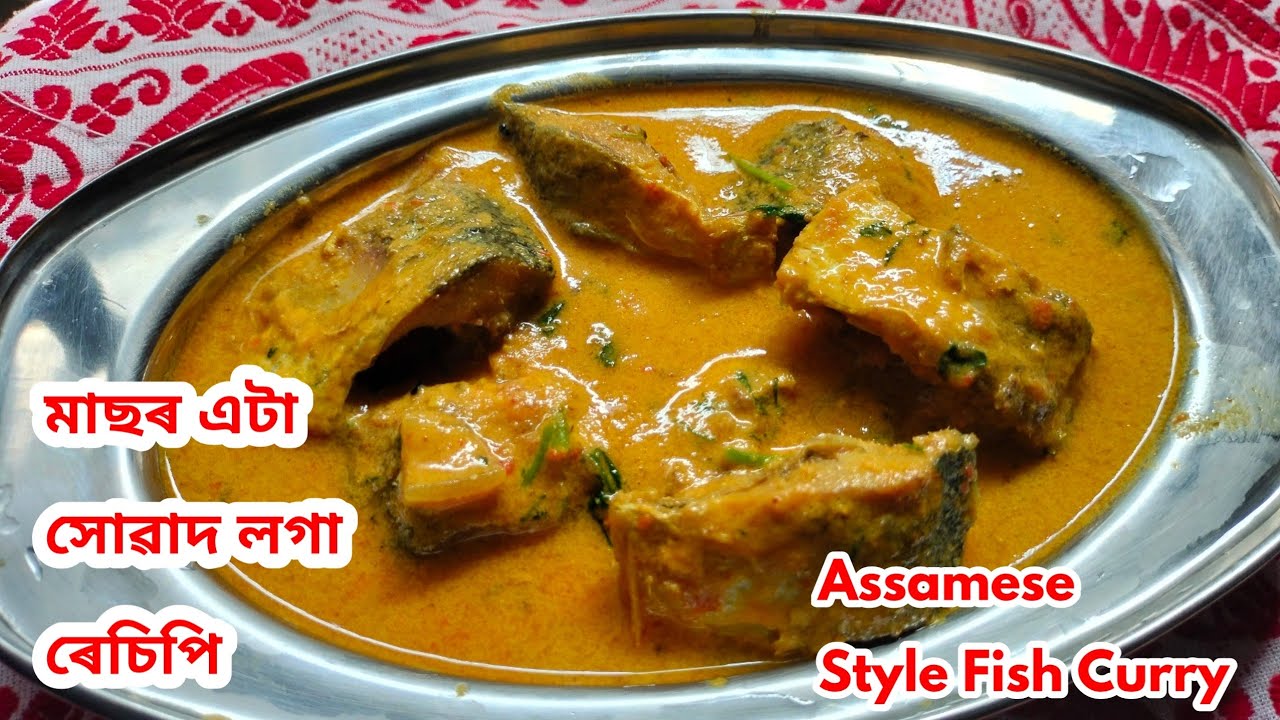 মাছৰ এটা সোৱাদ লগা Recipe এবাৰ খালে বাৰে বাৰে খাব/Fish Curry Assamese ...