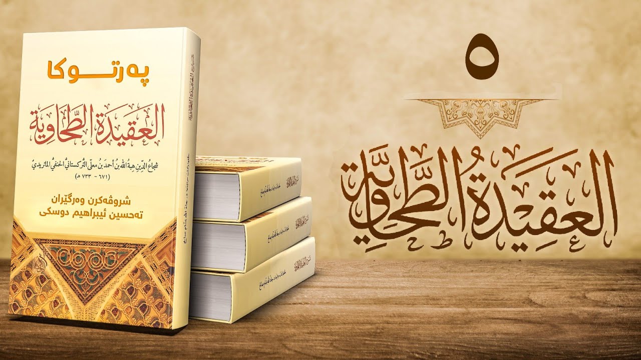 شروڤەكرنا عەقيدا طەحاوى (العَقِيْدَةُ الطَّحَاوِيَّة)