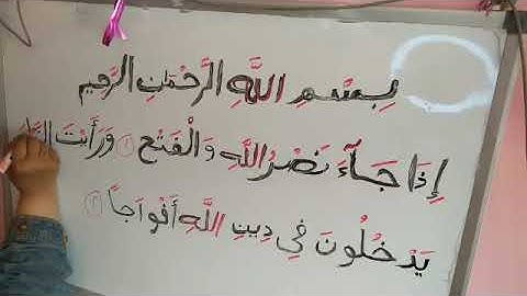 حضانه الإسراء أونلاين تهجي القرآن الكريم سورة النصر