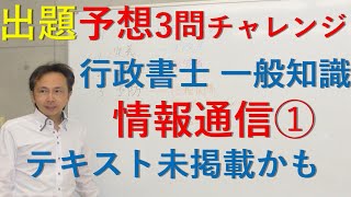 元プロ講師作成の予想問題にチャレンジ　一般知識　情報通信➀