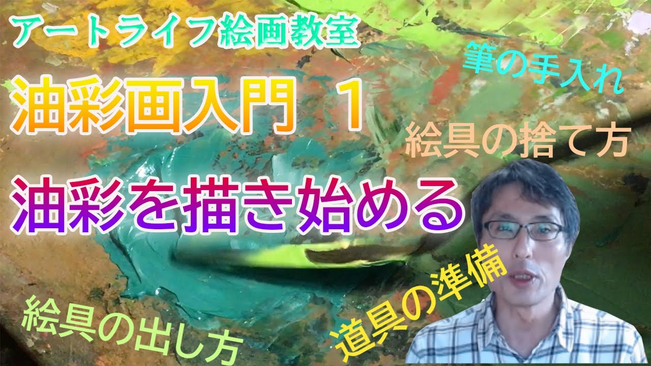 油彩画入門 1 油彩を描き始める準備 アートライフ絵画教室 - YouTube