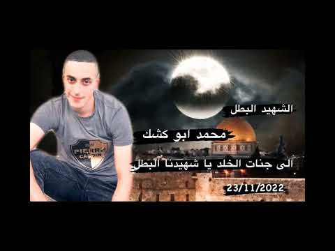 الشهيد القائد محمد ابو كشك