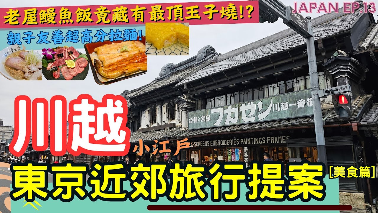 【🗾川越最強攻略 美食篇】 🇯🇵2025東京近郊旅行提案 l 老屋鰻魚飯竟暗藏最頂玉子燒 l 川越地瓜主題甜點 l 藏造老街散策 l 日本自由行 l JAPAN EP.13 