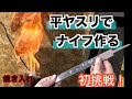 ナイフ 自作　錆びた、ジャンクのヤスリをナイフに　Make a knife with a file　サビ　包丁　作り方　DIY