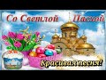 С ПАСХОЙ! Очень Красивое Поздравление с Пасхой! ХРИСТОС ВОСКРЕС! Божественная песня!