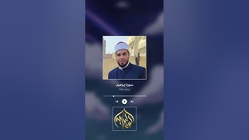 سورة #إبراهيم | الشيخ أحمد إبراهيم عبد الرؤوف | رمضان 1444 هـ