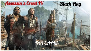 Assassin's Creed IV Black Flag серия 9 Assassin's Creed IV Black Flag серия 9