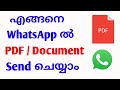 WhatsApp-ൽ PDF/ഡോക്ക്യുമെന്റ് അയക്കാനുള്ള മാർഗങ്ങൾ (Malayalam)
