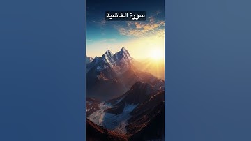 سورة الغاشية - أَفَلَا يَنظُرُونَ إِلَى الْإِبِلِ كَيْفَ خُلِقَتْ