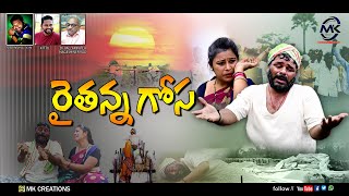 RAITHANNA GOSA SONG 2021 // SREEKRISHNA BOINI // KITTU //FORMERSONG2021 // RAITHERAJU