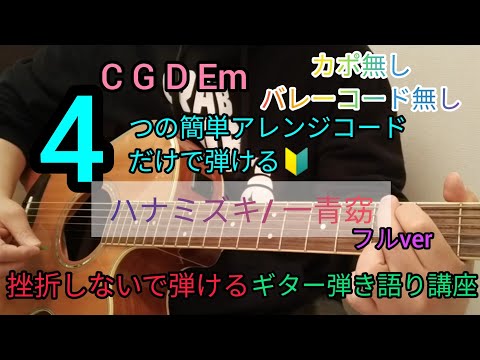 【ハナミズキ/一青窈】4つの簡単アレンジコードだけで弾けるギター弾き語り講座🔰J-POP Play and talk with a simple guitar chord