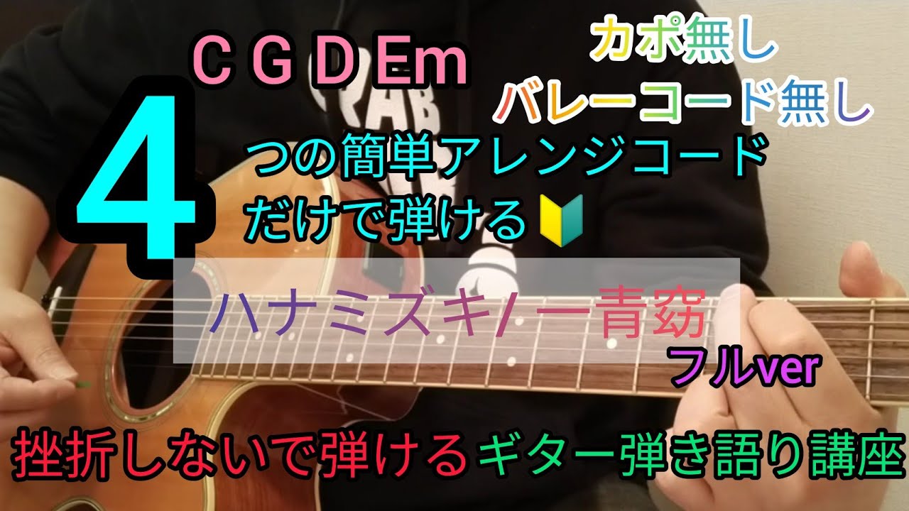 【ハナミズキ/一青窈】4つの簡単アレンジコードだけで弾けるギター弾き語り講座🔰J-POP Play and talk with a simple guitar chord