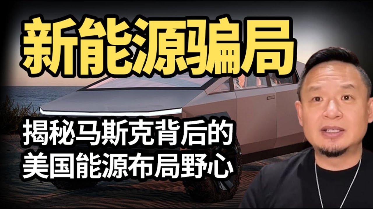 新能源地球革命对人类是福还是祸？揭秘美国能源布局野心 #新能源 #新能源汽车 #特斯拉 #tesla #马斯克 #中国新能源汽车 #美国新能源 #科技 #科普#王吉舟直播