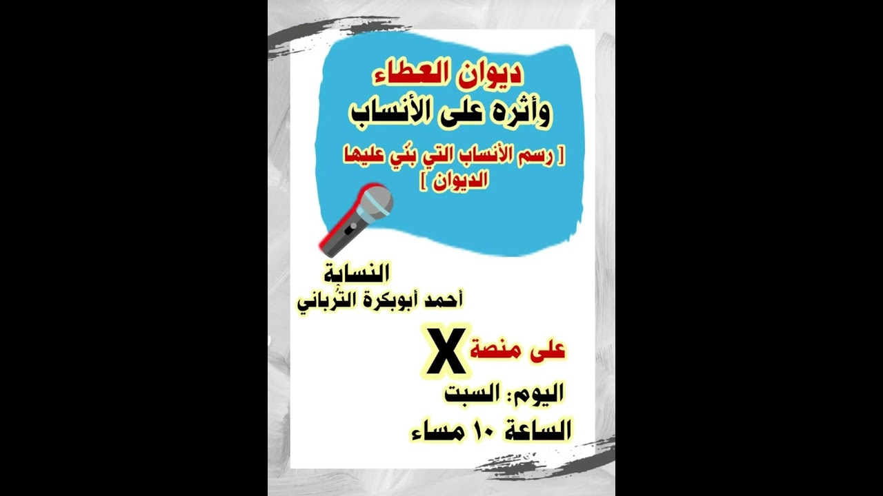 ديوان العطاء وأثرهُ على الأنساب/ للنسابة أحمد أبوبكرة الترباني
