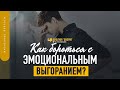 Как бороться с эмоциональным выгоранием? | "Библия говорит" | 1373