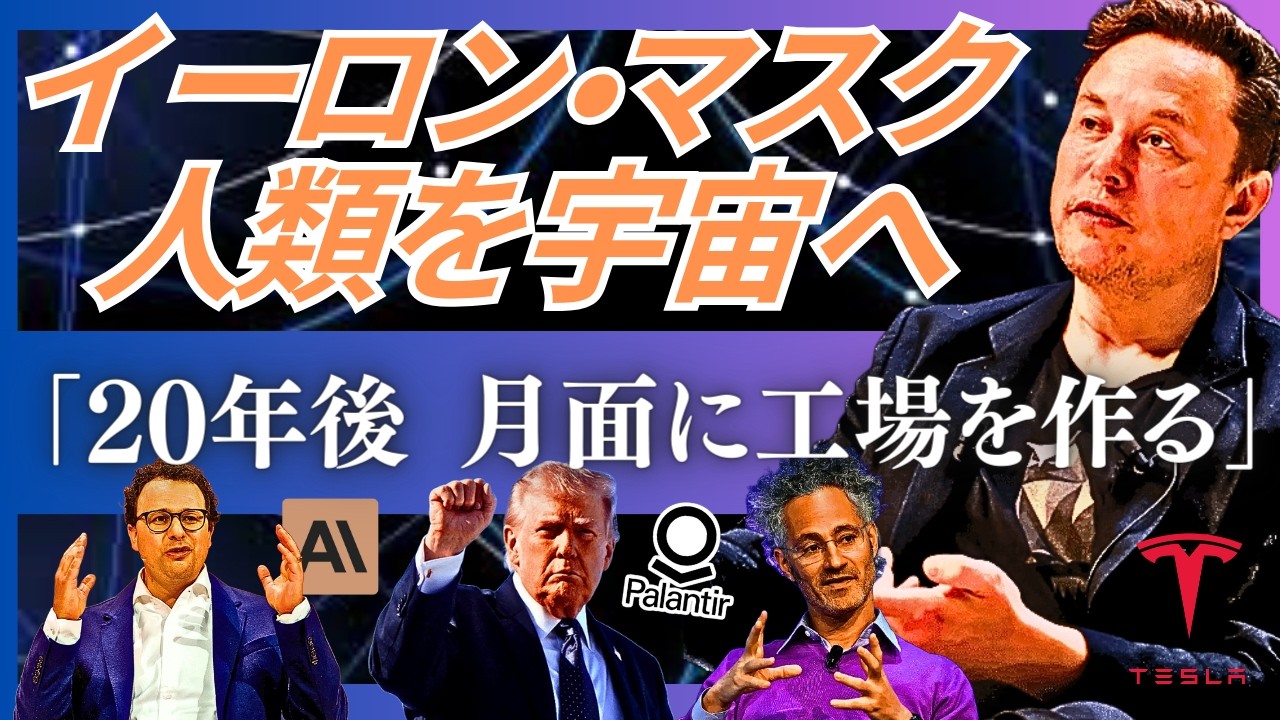 【4人のCEOの思想から読み解く次なるGAFAはどこだ】「なぜ彼らは「宇宙」と「AI」に全てを賭けるのか？」アンソロピック・パランティア・Open AIたちの正反対の「正義」が激突