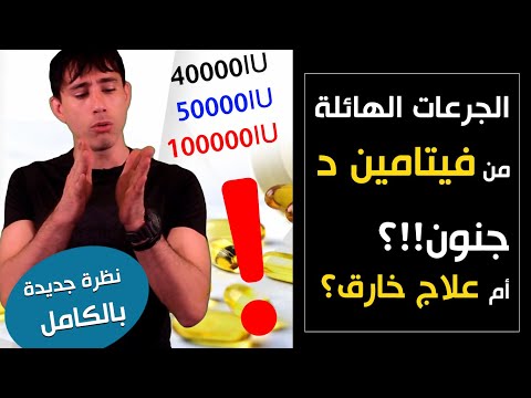 الجرعات الهائلة من فيتامين د جنون أم علاج خارق و مفتاح تجاهله الطب