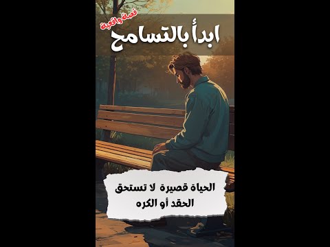 ابدأ بالتسامح قبل فوات الأوان قصص حقيقية قصص انميشن