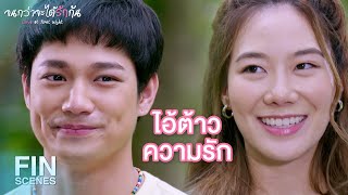 FIN | ทำไมรู้สึกถึงเคมีประหลาด | จนกว่าจะได้รักกัน EP.6 | Ch3Thailand