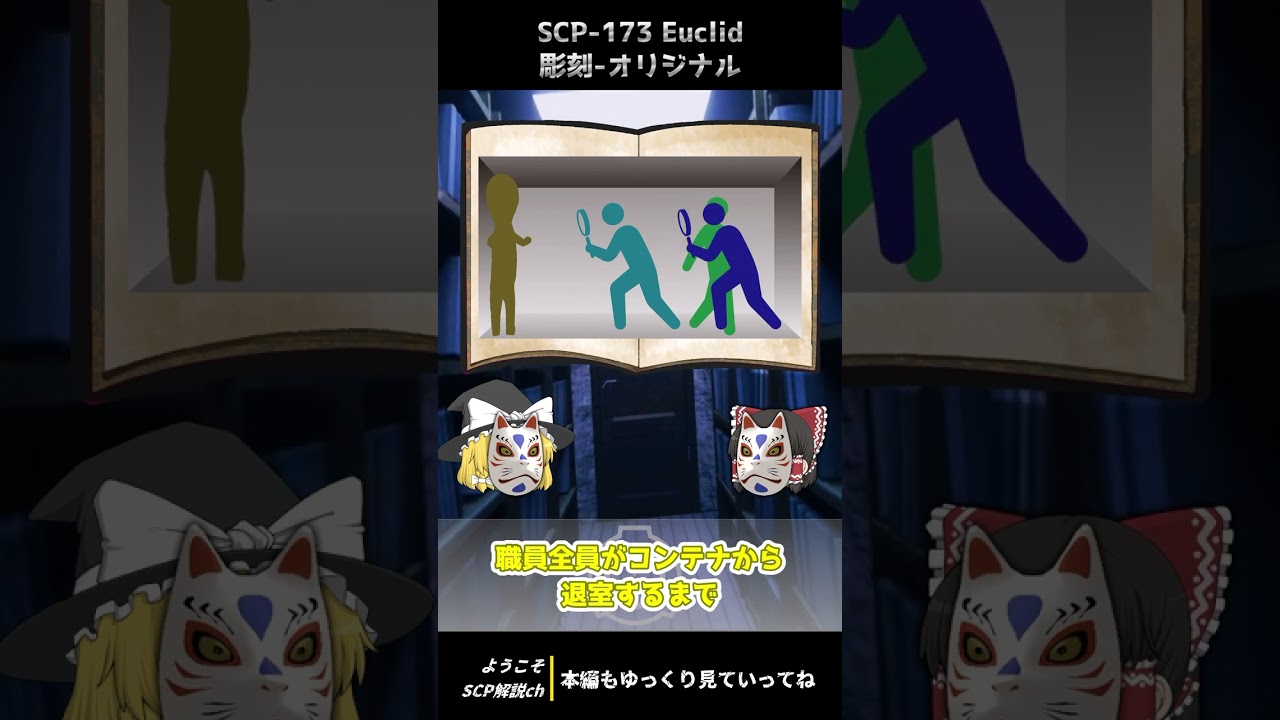 【ゆっくり解説&紹介】SCP-173:彫刻-オリジナル:Euclid｜定番有名1分でわかるシリーズ【SCP財団】#Shorts