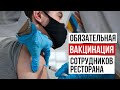 Обязательная вакцинация 60% сотрудников ресторана. Можно ли отстранить от работы без прививки?