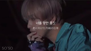 【和訳】''君と僕だけの特別な合図'' Love On The Floor - NCT127