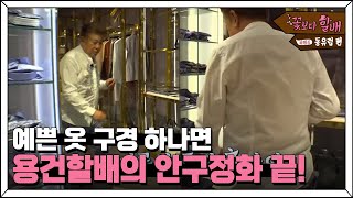 Grandpas Over Flowers Season 4 패셔니스타 용건 할배의 자유여행 #쇼핑 #맛집 #OOTD 180824 EP.9