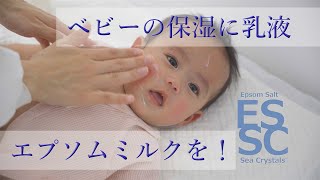 【エプソムソルト シークリスタルス 公式】ベビーの繊細な肌をデイリー保湿。エプソムミルク（乳液）