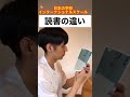 日本の学校とインターナショナルスクール【読書の違い】#Shorts