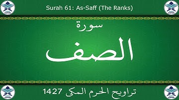تراويح الحرم المكي 1427 - سورة الصف
