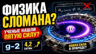 Пятая сила природы | Мюоны раскрыли тайну Вселенной