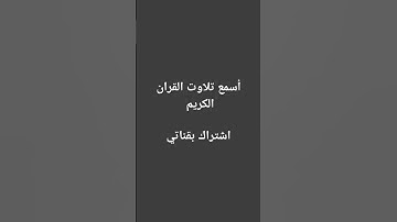 تلاوت القران الكريم#سعود_الشريم#سورة_البقرة #quran #اكسبلور #القرآن_الكريم #ترند#motivation#nature