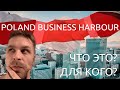 Программа Poland.Business Harbour