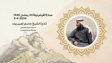 صلاة القيام ليلة 24 رمضان 1445 تلاوة الشيخ جاسم المبيريك