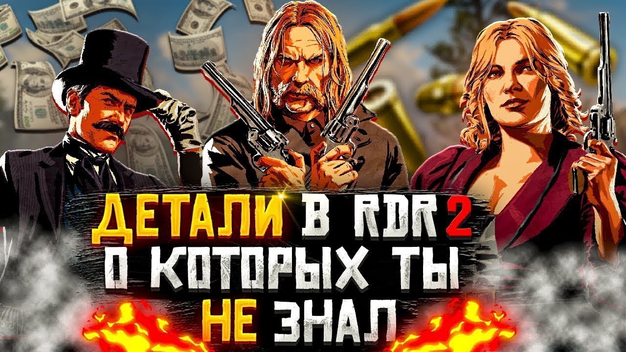 Детали RDR 2 о которых ты точно НЕ знал(2 часть) - YouTube