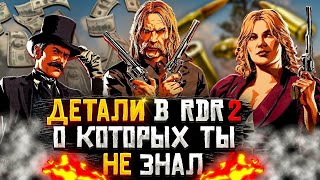 Детали RDR 2 о которых ты точно НЕ знал(2 часть)