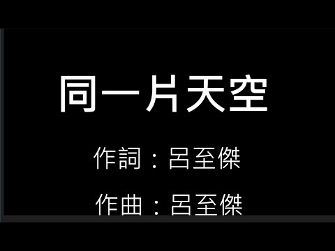 同一片天空-歌詞版 #數理小教室