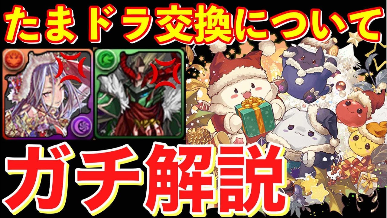 聞いてくれ たまドラの交換について圧倒的解説 パズドラ実況 スマホゲーム動画まとめサイト