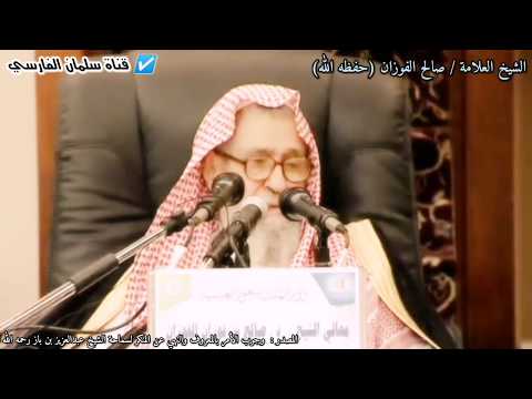 نسوا الله فنسيهم ما معنى كلمة فنسيهم في هذه الآية للشيخ صالح الفوزان
