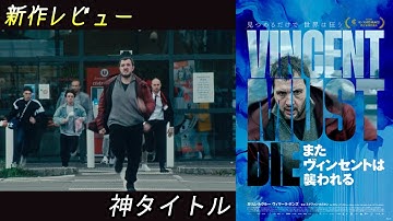 「またヴィンセントは襲われる」怖すぎて引く【映画レビュー 46】