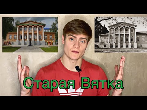 Дореволюционный Киров .Что посмотреть в городе Киров ? Старая Вятка .