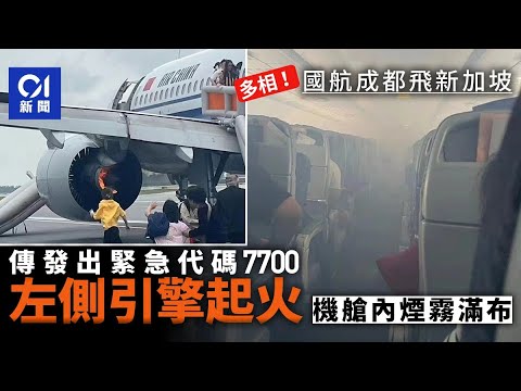 國航成都飛新加坡航班引擎起火 機艙煙霧瀰漫乘客用滑梯倉皇逃生｜01中國｜中國國航｜新加坡樟宜機場｜CA403